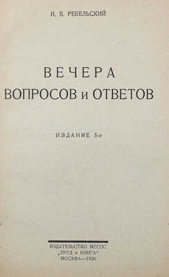Ребельский И.В. Вечера вопросов и ответов. 3-е изд. М.: Труд и книга, 1926.